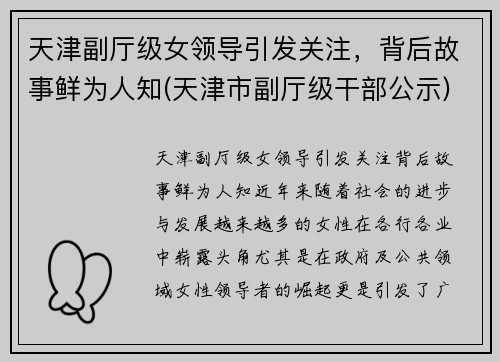 天津副厅级女领导引发关注，背后故事鲜为人知(天津市副厅级干部公示)