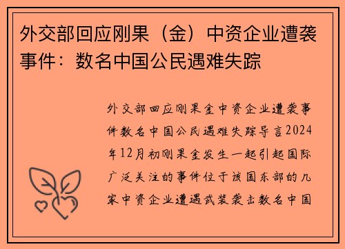 外交部回应刚果（金）中资企业遭袭事件：数名中国公民遇难失踪