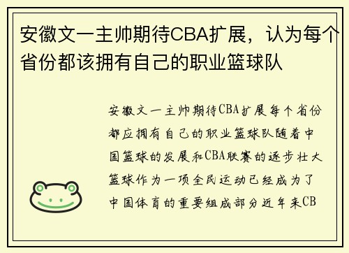 安徽文一主帅期待CBA扩展，认为每个省份都该拥有自己的职业篮球队