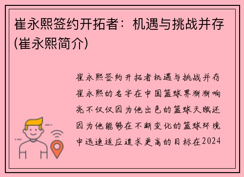 崔永熙签约开拓者：机遇与挑战并存(崔永熙简介)
