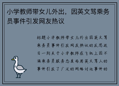 小学教师带女儿外出，因英文骂乘务员事件引发网友热议