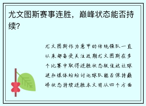 尤文图斯赛事连胜，巅峰状态能否持续？